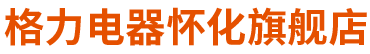 懷化中元電器有限公司——懷化格力空調(diào)總代理，中央空調(diào),家用空調(diào)
