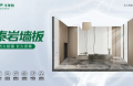 海邊/梅雨季/北方寒地都能打？千年舟泰巖墻板，專治板材「玻璃心」