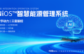 能環(huán)寶詳解NiOS&trade;系統(tǒng)核心邏輯：感知、分析、執(zhí)行三大環(huán)節(jié)
