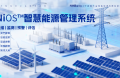 能環(huán)寶NiOS&trade;系統(tǒng)集成五大核心功能實(shí)現(xiàn)電站運(yùn)維全流程數(shù)字化