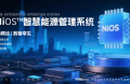 能環(huán)寶NiOS&trade;系統(tǒng)：AI健康診斷實(shí)現(xiàn)組串級(jí)異常檢測(cè)準(zhǔn)確率超95%