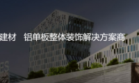 專注鋁單板裝飾解決方案，正一金屬建材亮相廣州住博會