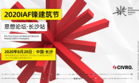 希洛系統門窗「 IAF鋒建筑節思想論壇&bull;長沙站」圓滿落幕！