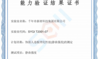 千年舟集團檢測中心人造板靜曲強度項目檢測能力再次獲得認可