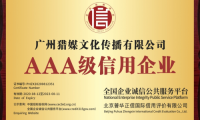 喜訊丨廣州獵媒榮獲3A級(jí)企業(yè)信用等級(jí)證書