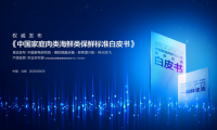 美的微晶冰箱發布保鮮標準白皮書，定義冰箱行業保鮮技術新標準
