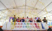 萬福光彩2周年慶?；顒訉巼e行 第七屆秋季家博會正式啟動！