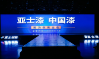 【聚焦】亞士：以創新鑄就民族品牌，以實力領航涂料工業發展