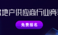 明源云采購(gòu)2020中國(guó)房地產(chǎn)供應(yīng)商行業(yè)競(jìng)爭(zhēng)力十強(qiáng)評(píng)選開啟報(bào)名！