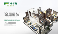 現代家居生活新主張，千年舟全屋易裝為綠色健康家定制