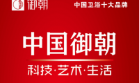 御朝衛(wèi)浴與恒潔箭牌九牧多次同臺(tái)入選中國(guó)衛(wèi)浴十大品牌