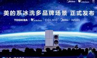 新珠峰之夜美的冰箱消費升級，重塑智能保鮮冰箱競爭格局