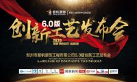 紫帆裝飾6.0創新工藝亮相發布，工藝核心機密首公開！