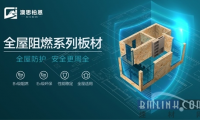 澳思柏恩裝修用阻燃OSB板，降低家庭火災風險
