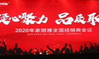 &ldquo;凝心聚力&middot;品質取勝&rdquo; 家麗雅電氣2020年全國經銷商大會圓滿落幕！