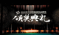 2020年度中國智能建筑品牌獎揭曉，綠米聯創榮獲&ldquo;中國智能建筑家居獎&rdquo;雙料大獎