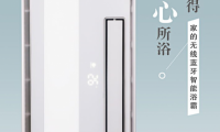 家的開關品牌音樂浴霸，賦予新沐浴體驗！