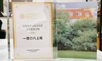 趣辦&middot;一百〇八上苑榮獲百佳公共文化空間獎&mdash;&mdash;文博藝術空間