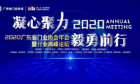 凝心聚力&middot;毅勇前行｜2020廣東省門業(yè)協(xié)會(huì)年會(huì)暨行業(yè)高峰論壇成功舉辦
