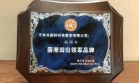 千年舟深耕板材行業二十一載，多項重量級大獎大盤點