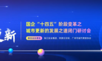 激活存量，解鎖城市煥新路徑！城市更新發(fā)展之道閉門研討會在廣州圓滿落幕