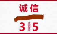 3.15啟示錄：不良企業(yè)別放過，良心企業(yè)別錯過