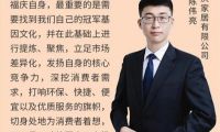 福慶家居總經理陳偉亮：讓好的板材家居產品回歸正常價值