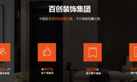 百創裝飾集團品質家裝節 | 全城尋找&ldquo;十佳樣板間&rdquo;代言人，權威媒體全程跟蹤報道！