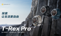 補(bǔ)齊專(zhuān)業(yè)運(yùn)動(dòng)手表智能短板，Amazfit T-Rex Pro正式發(fā)售