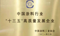 &ldquo;十三五&rdquo;涂料行業(yè)高質(zhì)量發(fā)展企業(yè)評(píng)定，萬華化學(xué)勇立潮頭