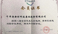 千年舟榮耀當選中國木材與木制品流通協會副會長單位