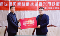 訊飛聽(tīng)見(jiàn)智慧屏攜手嘉興市政府 邁向A.I.+會(huì)議辦公新臺(tái)階