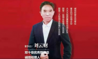 中國(guó)企業(yè)精英領(lǐng)軍人物&mdash;&mdash;劉云財(cái)