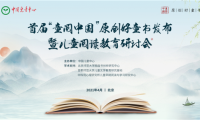 首屆&ldquo;童閱中國&rdquo;原創好童書發布暨兒童閱讀教育研討會在京舉行
