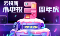 云視聽小電視3周年慶，狂歡12天福利享不停