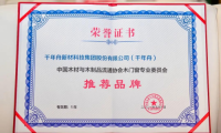 中國(guó)定制大家居產(chǎn)業(yè)創(chuàng)新峰會(huì)，千年舟榮膺&ldquo;木門窗專業(yè)委員會(huì)推薦品牌&rdquo;稱號(hào)