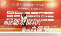 千年舟集團喜獲三大榮譽丨第四屆中國精裝修產業發展大會