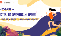 悅享HOME+｜健走金地-橙跑團盛大啟幕！