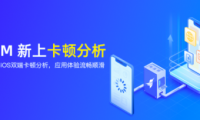 友盟+應用性能監控平臺U-APM卡頓分析功能上線，助力開發者全面評估應用性能