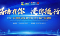 見(jiàn)證賴茅X易捷多年情誼，2021年賴茅品鑒會(huì)圓滿結(jié)束