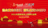 「熱血重走長征路 獻(xiàn)禮建黨100周年」