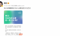 黃汪發布微博長文：華米科技從芯路走向XIN路