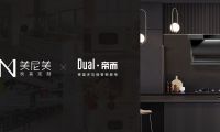 美尼美快裝定制聯手德國百年廚電品牌，打造新一代生活方式