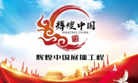 &ldquo;輝煌中國展播工程&rdquo;活動開啟，妙宅喜提匠心獎