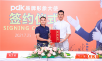 pdk正式簽約明星形象大使，攜手硬漢任天野開啟&ldquo;星&rdquo;傳播戰略