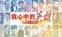 &ldquo;我心中的英雄&rdquo;征文學習強國快速發稿投稿通道