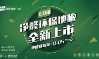 新品上市| 康輝凈醛E0系列 好地板都有一顆環保芯！