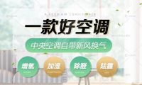 惠而浦新風中央空調自帶新風換氣功能 為你和家人的健康保駕護航