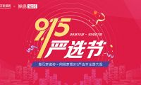 【門店煥新 嚴選為你】惠萬家瓷磚915嚴選節全國大促強勢來襲！
