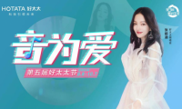 為什么好太太品牌能造節成功，而你不行，因為少了這些